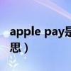 apple pay是干什么的（apple pay是什么意思）