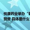 悦康药业举办“药物现代化创新与临床应用”研讨会获广泛赞誉 具体是什么情况?