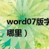 word07版字数统计（word2007字数统计在哪里）