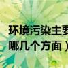 环境污染主要有几个方面（环境污染主要包括哪几个方面）