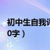 初中生自我评价30字内向（初中生自我评价30字）