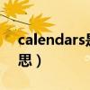 calendars是什么意思（calendar是什么意思）