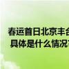 春运首日北京丰台站8只警务机器人“上岗”可“一键报警” 具体是什么情况?