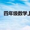 四年级数学上册竖式计算（四年级数学上）