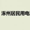 涿州居民用电阶梯电价（居民用电阶梯电价）