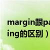 margin跟padding的区别（margin和padding的区别）