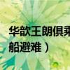 华歆王朗俱乘船避难俱的意思（华歆王朗俱乘船避难）