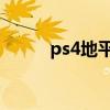 ps4地平线年度版（ps 4地平线）