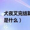 犬夜叉完结篇结局分析（犬夜叉完结篇大结局是什么）