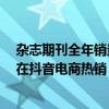 杂志期刊全年销量同比提升超2倍文学、饮食、体育等期刊在抖音电商热销 具体是什么情况?