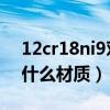 12cr18ni9对应什么标准（12Cr18Ni9Ti是什么材质）