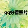 qq好看照片头像（好看的qq照片墙图片）