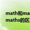 math和maths的区别和用法读音（math和maths的区别）