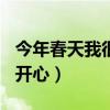 今年春天我很开心作文600字（今年春天我很开心）