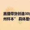 直播带货创造30余个新职业多方联动探索高质量就业的“广州样本” 具体是什么情况?