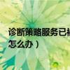 诊断策略服务已被禁用怎么办解决（诊断策略服务已被禁用怎么办）