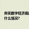 夯实数字经济底座 我国光传送网系统容量仍待提升 具体是什么情况?