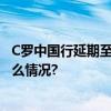 C罗中国行延期至8月至9月间利雅得胜利CEO道歉 具体是什么情况?