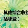 其他综合收益包括哪些内容（其他综合收益包括哪些）