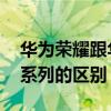 华为荣耀跟华为p系列哪个好（华为荣耀和p系列的区别）