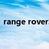 range rover车图片（range rover车价格）