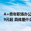 A+青年职场办公首选ThinkBook 14+/16+ 2024开售5299元起 具体是什么情况?