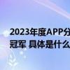 2023年度APP分类排行榜揭晓 美图秀秀斩获拍照美图赛道冠军 具体是什么情况?