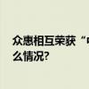 众惠相互荣获“中国保险业2022年度好新闻”奖 具体是什么情况?