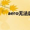 aero无法启用（aero peek无法勾选）