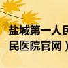 盐城第一人民医院官网招聘公示（盐城第一人民医院官网）