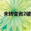 未转变者2破解版（未转变者2 2 4修改器）