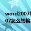 word2007版怎么转换成pdf格式（word2007怎么转换成pdf格式）