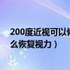 200度近视可以恢复吗近视怎么恢复视力（200度近视眼怎么恢复视力）