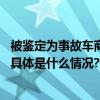 被鉴定为事故车商家变脸、平台免责？二手车买卖如何维权 具体是什么情况?