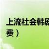 上流社会韩剧电视剧在线看（上流社会韩剧免费）