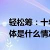 轻松筹：十年磨一剑互联网公益的变革者 具体是什么情况?