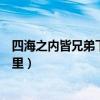 四海之内皆兄弟下一句名言是什么（四海之内皆兄弟出自哪里）