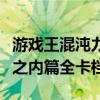 游戏王混沌力量全卡图鉴（游戏王混沌力量城之内篇全卡档）