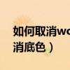 如何取消word底纹颜色（word文档怎样取消底色）