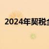 2024年契税全免了（第二套房子交多少税）