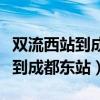 双流西站到成都东站坐几号线地铁（双流西站到成都东站）