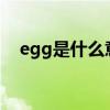 egg是什么意思（elephant是什么意思）