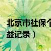 北京市社保个人缴费（北京市社会保险个人权益记录）