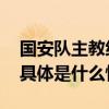 国安队主教练苏亚雷斯努力“用好”张稀哲 具体是什么情况?