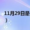 11月29日是什么星座（10月29日是什么星座）