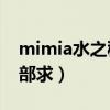 mimia水之秘境盲盒（MiMiA Cute 扶她四部求）