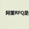 阿里RFQ是什么意思（RFQ是什么意思）