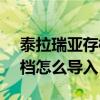 泰拉瑞亚存档怎么导入steam（泰拉瑞亚存档怎么导入）