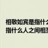 相敬如宾是指什么人之间互相尊重的样子（相敬如宾最初是指什么人之间相互尊敬）