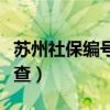 苏州社保编号怎么查不到（苏州社保编号怎么查）